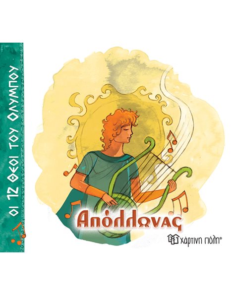 ΟΙ 12 ΘΕΟΙ ΤΟΥ ΟΛΥΜΠΟΥ - ΑΠΟΛΛΩΝΑΣ