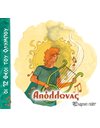 ΟΙ 12 ΘΕΟΙ ΤΟΥ ΟΛΥΜΠΟΥ - ΑΠΟΛΛΩΝΑΣ
