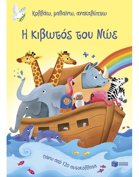 Η ΚΙΒΩΤΟΣ ΤΟΥ ΝΩΕ