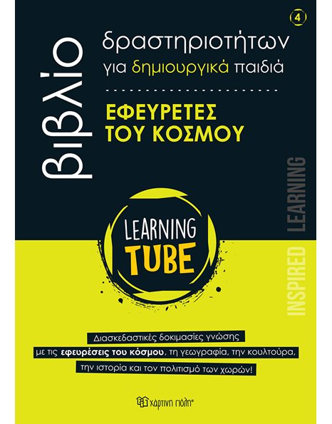 ΕΦΕΥΡΕΤΕΣ ΤΟΥ ΚΟΣΜΟΥ