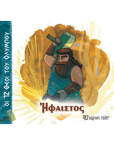 ΟΙ 12 ΘΕΟΙ ΤΟΥ ΟΛΥΜΠΟΥ - ΗΦΑΙΣΤΟΣ