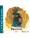ΟΙ 12 ΘΕΟΙ ΤΟΥ ΟΛΥΜΠΟΥ - ΗΦΑΙΣΤΟΣ
