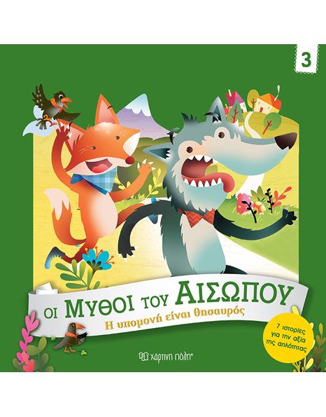 Η ΥΠΟΜΟΝΗ ΕΙΝΑΙ ΘΗΣΑΥΡΟΣ