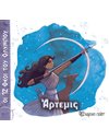 ΟΙ 12 ΘΕΟΙ ΤΟΥ ΟΛΥΜΠΟΥ - ΑΡΤΕΜΗ