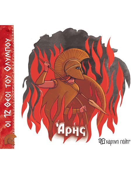 ΟΙ 12 ΘΕΟΙ ΤΟΥ ΟΛΥΜΠΟΥ - ΑΡΗΣ