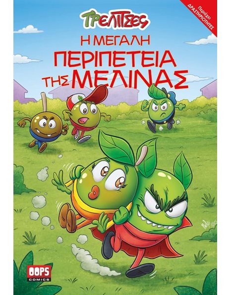 ΤΡΕΛΙΤΣΕΣ 3 - Η ΜΕΓΑΛΗ ΠΕΡΙΠΕΤΕΙΑ ΤΗΣ ΜΕΛΙΝΑΣ