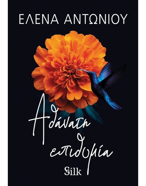 ΑΘΑΝΑΤΗ ΕΠΙΘΥΜΙΑ