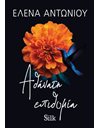 ΑΘΑΝΑΤΗ ΕΠΙΘΥΜΙΑ