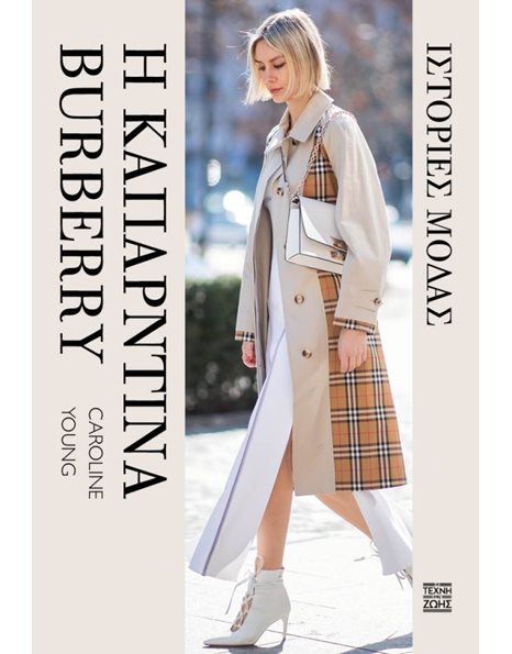 ΙΣΤΟΡΙΕΣ ΜΟΔΑΣ - Η ΚΑΠΑΡΝΤΙΝΑ BURBERRY