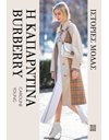 ΙΣΤΟΡΙΕΣ ΜΟΔΑΣ - Η ΚΑΠΑΡΝΤΙΝΑ BURBERRY