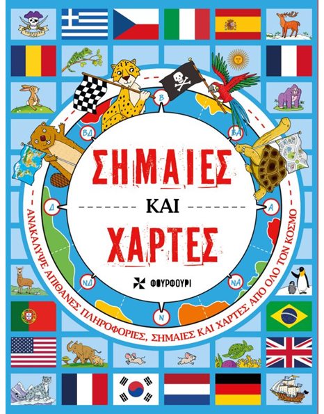 ΣΗΜΑΙΕΣ ΚΑΙ ΧΑΡΤΕΣ