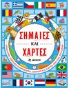 ΣΗΜΑΙΕΣ ΚΑΙ ΧΑΡΤΕΣ