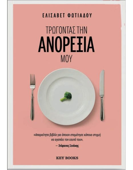 ΤΡΩΓΟΝΤΑΣ ΤΗΝ ΑΝΟΡΕΞΙΑ ΜΟΥ