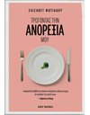 ΤΡΩΓΟΝΤΑΣ ΤΗΝ ΑΝΟΡΕΞΙΑ ΜΟΥ