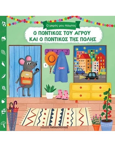 Ο ΠΟΝΤΙΚΟΣ ΤΟΥ ΑΓΡΟΥ ΚΑΙ Ο ΠΟΝΤΙΚΟΣ ΤΗΣ ΠΟΛΗΣ
