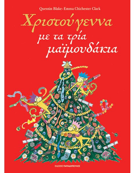 ΧΡΙΣΤΟΥΓΕΝΝΑ ΜΕ ΤΑ ΤΡΙΑ ΜΑΪΜΟΥΔΑΚΙΑ