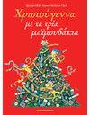 ΧΡΙΣΤΟΥΓΕΝΝΑ ΜΕ ΤΑ ΤΡΙΑ ΜΑΪΜΟΥΔΑΚΙΑ
