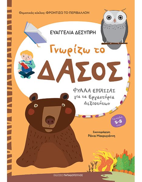 ΓΝΩΡΙΖΩ ΤΟ ΔΑΣΟΣ