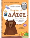 ΓΝΩΡΙΖΩ ΤΟ ΔΑΣΟΣ