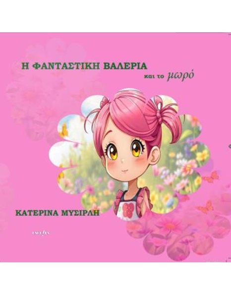 Η ΦΑΝΤΑΣΤΙΚΗ ΒΑΛΕΡΙΑ ΚΑΙ ΤΟ ΜΩΡΟ