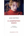 Η ΑΝΘΡΩΠΙΝΗ ΦΩΝΗ