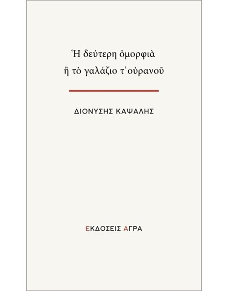 Η ΔΕΥΤΕΡΗ ΟΜΟΡΦΙΑ Ή ΤΟ ΓΑΛΑΖΙΟ Τ' ΟΥΡΑΝΟΥ