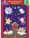 PEPPA PIG: ΧΡΙΣΤΟΥΓΕΝΝΙΑΤΙΚΟ ΗΜΕΡΟΛΟΓΙΟ