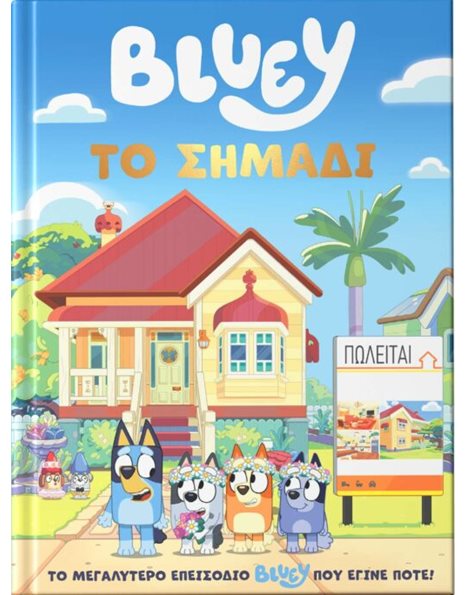 BLUEY: ΤΟ ΣΗΜΑΔΙ