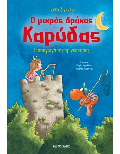 Ο ΜΙΚΡΟΣ ΔΡΑΚΟΣ ΚΑΡΥΔΑΣ 30: Η ΑΠΑΓΩΓΗ ΤΗΣ ΠΡΙΓΚΙΠΙΣΣΑΣ
