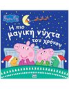 PEPPA PIG: Η ΠΙΟ ΜΑΓΙΚΗ ΝΥΧΤΑ ΤΟΥ ΧΡΟΝΟΥ