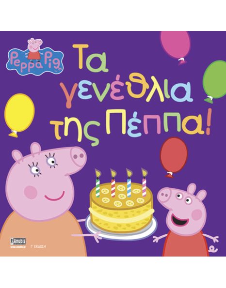 PEPPA PIG: ΤΑ ΓΕΝΕΘΛΙΑ ΤΗΣ ΠΕΠΠΑ