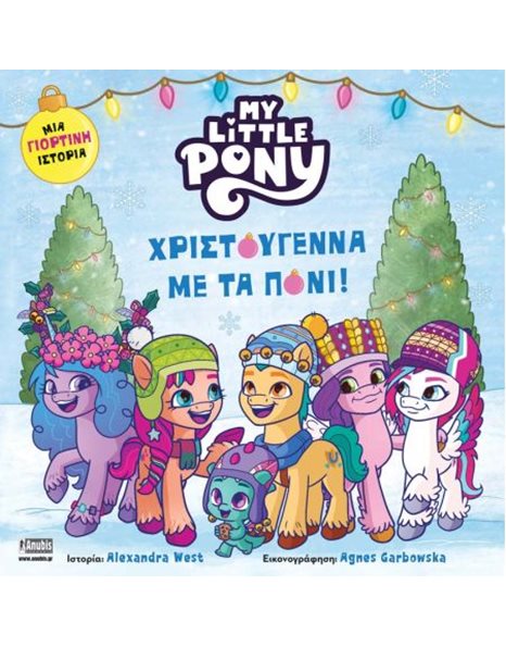 MY LITTLE PONY: ΧΡΙΣΤΟΥΓΕΝΝΑ ΜΕ ΤΑ ΠΟΝΙ!