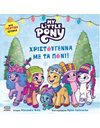 MY LITTLE PONY: ΧΡΙΣΤΟΥΓΕΝΝΑ ΜΕ ΤΑ ΠΟΝΙ!