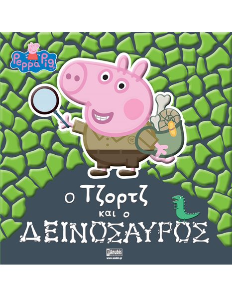 PEPPA PIG: Ο ΤΖΟΡΤΖ ΚΑΙ Ο ΔΕΙΝΟΣΑΥΡΟΣ