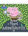 PEPPA PIG: Ο ΤΖΟΡΤΖ ΚΑΙ Ο ΔΕΙΝΟΣΑΥΡΟΣ