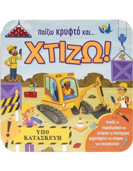 ΠΑΙΖΩ ΚΡΥΦΤΟ ΚΑΙ... ΧΤΙΖΩ!