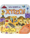 ΠΑΙΖΩ ΚΡΥΦΤΟ ΚΑΙ... ΧΤΙΖΩ!