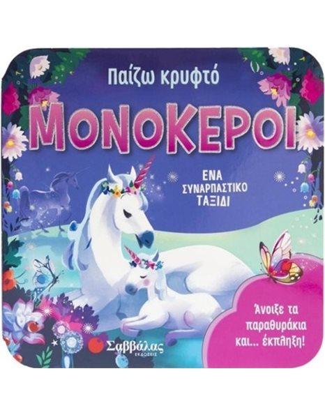 ΠΑΙΖΩ ΚΡΥΦΤΟ: ΜΟΝΟΚΕΡΟΙ