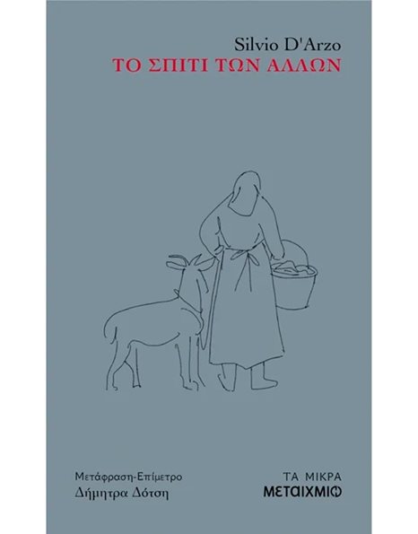 ΤΟ ΣΠΙΤΙ ΤΩΝ ΑΛΛΩΝ