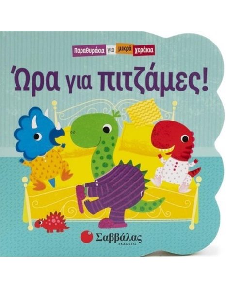 ΩΡΑ ΓΙΑ ΠΙΤΖΑΜΕΣ!