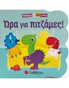 ΩΡΑ ΓΙΑ ΠΙΤΖΑΜΕΣ!