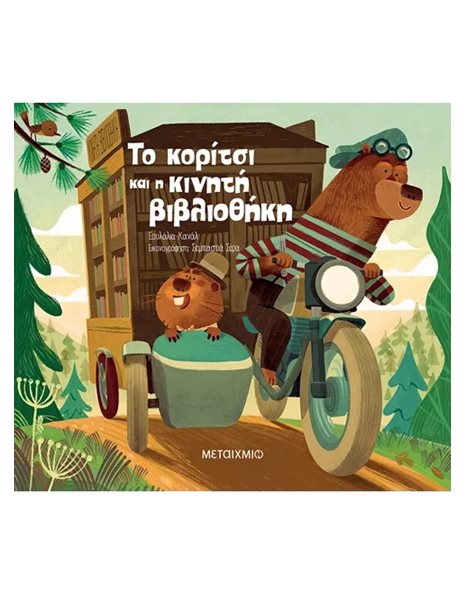 ΤΟ ΚΟΡΙΤΣΙ ΚΑΙ Η ΚΙΝΗΤΗ ΒΙΒΛΙΟΘΗΚΗ