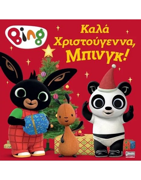 BING: ΚΑΛΑ ΧΡΙΣΤΟΥΓΕΝΝΑ, ΜΠΙΝΓΚ!