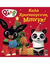 BING: ΚΑΛΑ ΧΡΙΣΤΟΥΓΕΝΝΑ, ΜΠΙΝΓΚ!