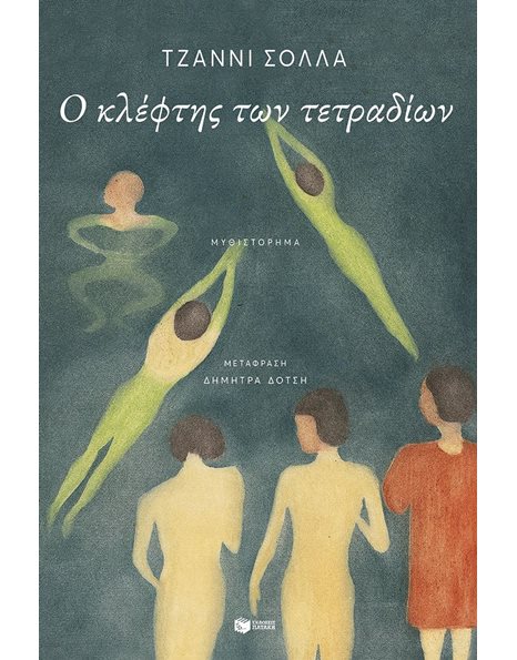 Ο ΚΛΕΦΤΗΣ ΤΩΝ ΤΕΤΡΑΔΙΩΝ