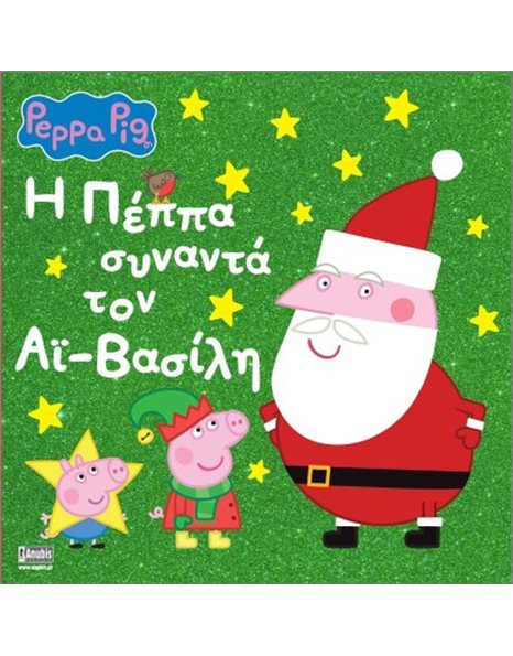 PEPPA PIG: Η ΠΕΠΠΑ ΣΥΝΑΝΤΑ ΤΟΝ ΑΪ-ΒΑΣΙΛΗ