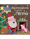 PEPPA PIG: ΧΡΙΣΤΟΥΓΕΝΝΑ ΜΕ ΤΗΝ ΠΕΠΠΑ