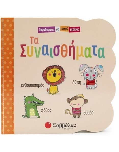 ΤΑ ΣΥΝΑΙΣΘΗΜΑΤΑ