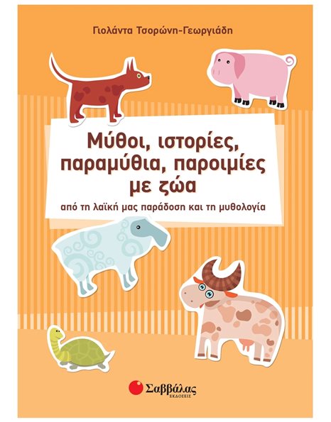 ΜΥΘΟΙ,ΙΣΤΟΡΙΕΣ, ΠΑΡΑΜΥΘΙΑ, ΠΑΡΟΙΜΙΕΣ ΜΕ ΖΩΑ
