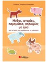 ΜΥΘΟΙ,ΙΣΤΟΡΙΕΣ, ΠΑΡΑΜΥΘΙΑ, ΠΑΡΟΙΜΙΕΣ ΜΕ ΖΩΑ